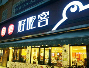 自貢好吃客(科華店)餐館91香蕉视频IOS下载用具項目